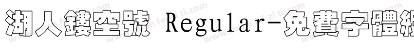 湖人镂空号 Regular字体转换
